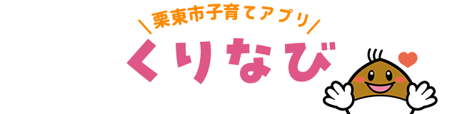 栗東市子育てアプリ くりなび